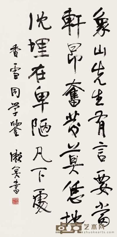 梁漱溟 行书 立轴 85.5×43cm